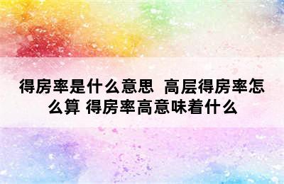 得房率是什么意思  高层得房率怎么算 得房率高意味着什么